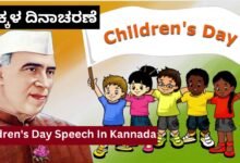 Makkala Dinacharane | Children’s Day Speech in Kannada